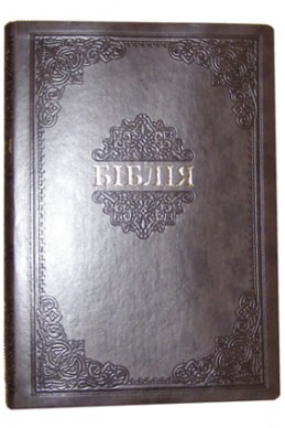 Біблія українською мовою в перекладі Івана Огієнка (артикул УО 304)